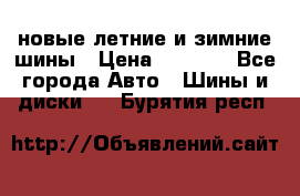 225/65R17 новые летние и зимние шины › Цена ­ 4 590 - Все города Авто » Шины и диски   . Бурятия респ.